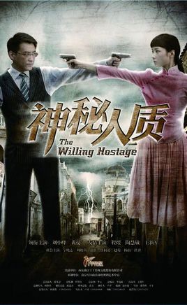 神秘人质