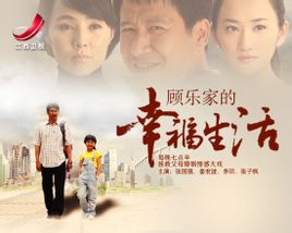顾乐家的幸福生活
