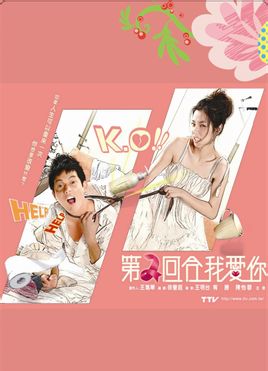 第二回合我爱你