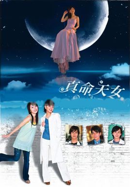 真命天女