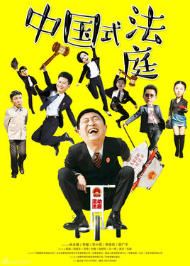 中国式法庭