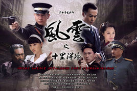 风云之十里洋场