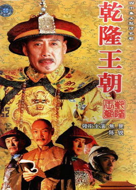 乾隆王朝