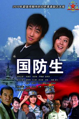 国防生