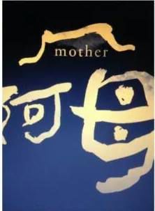 阿母