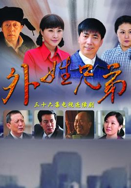 外姓兄弟