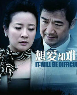 想爱都难