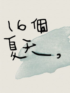 十六个夏天