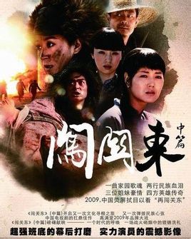 闯关东中篇