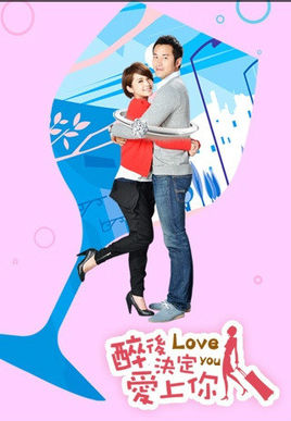 醉后决定爱上你