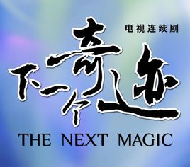 下一个奇迹