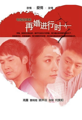 深白.再婚进行时