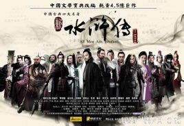 新版水浒传