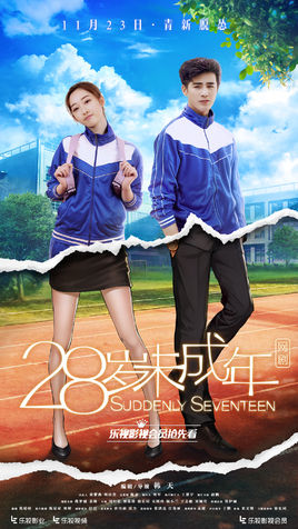 28岁未成年