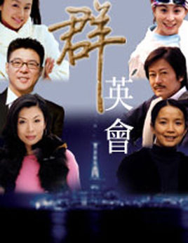 群英会