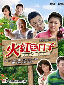 火红的日子