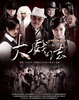 大戏法