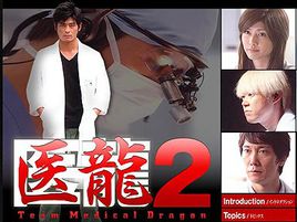 医龙2