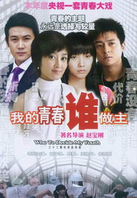我的青春谁做主