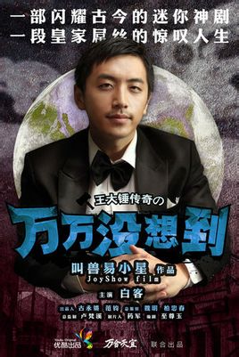万万没想到