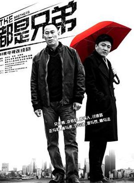 都是兄弟
