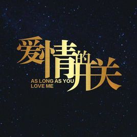 爱情的开关