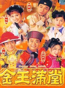 金玉满堂