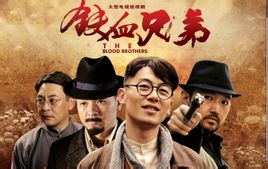 铁血兄弟