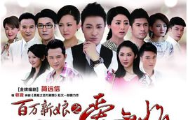 百万新娘之爱无悔