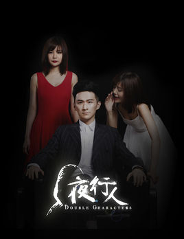 夜行人