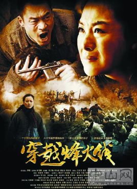 穿越烽火线