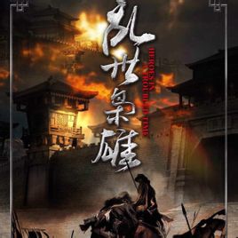 乱世枭雄