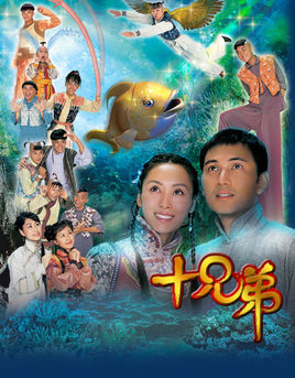 十兄弟