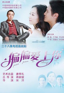 偏偏爱上你