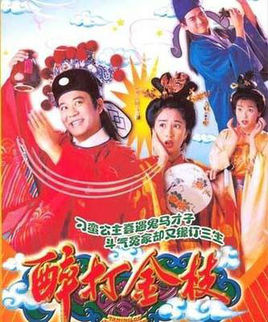 醉打金枝