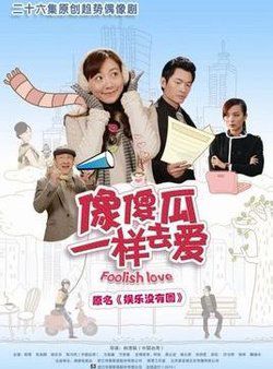 像傻瓜一样去爱