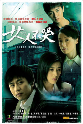 女人不哭