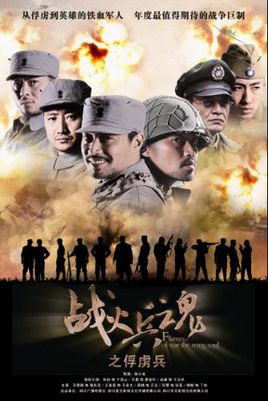 战火兵魂
