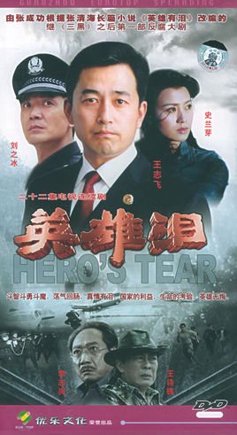 英雄泪