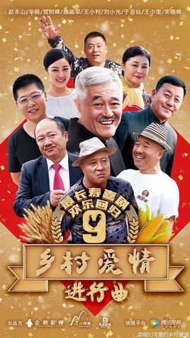 乡村爱情9（下）