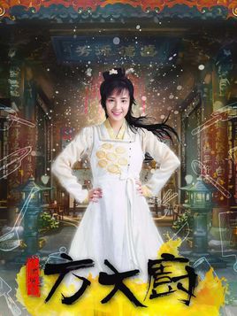 花间提壶方大厨第二季