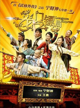 龙门镖局