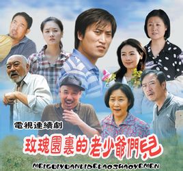 玫瑰园里的老少爷们儿