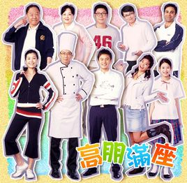 高朋满座