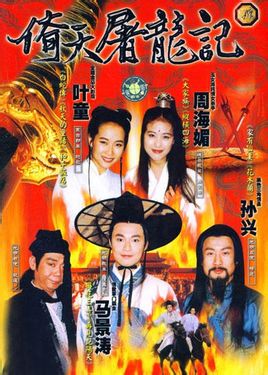 倚天屠龙记