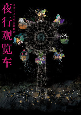 夜行摩天轮