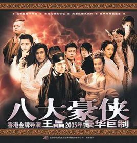 八大豪侠