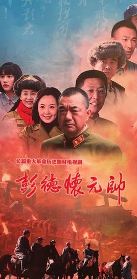 彭德怀元帅