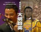 大明群英