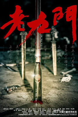 盗墓笔记前传老九门